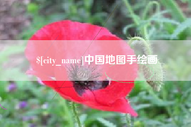 德州中国地图手绘画